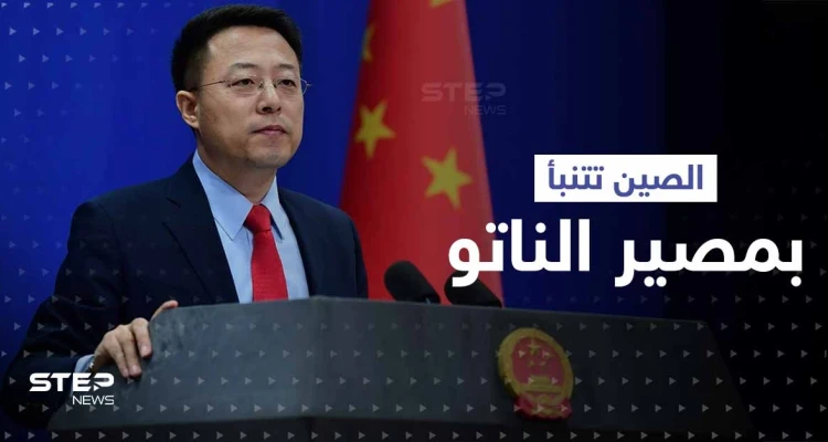 الصين تتنبأ بمصير حلف شمال الأطلسي.. وتوجّه رسالة للناتو