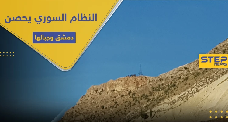 خاص|| النظام السوري يحصن الجبال المحيطة بدمشق.. مظاهرات السويداء باتت تخيفه!