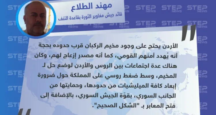 تصريح خاص من"مهند الطلاع" قائد جيش مغاوير الثورة بقاعدة التنف لـ "ستيب": أخبار