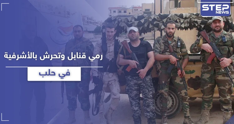 رمي قنابل وتحرش بالفتيات.. أهالي حي الأشرفية في حلب يشتكون تجاوزات "شبيحة" آل الحزوري