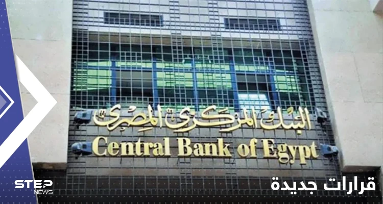 البنك المركزي المصري يصدر قرارات جديدة حول "السحب والإيداع" في البنوك