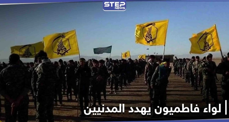بلاغ لإخلاء منازل مدنيين بالتهديد من قبل لواء فاطميون بهدف تأسيس منطقة أمنية وسط سوريا