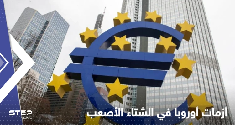 فوضى ومظاهرات وشلل.. أولى نذر تداعي أوروبا تتكشف قبل "الشتاء الأصعب"