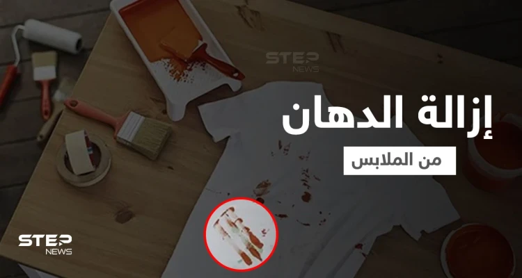 أربع طرق منزلية لـ إزالة الدهان من الملابس