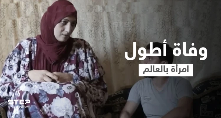 بالفيديو|| الموت يغيب العملاقة المصرية أطول امرأة في العالم والحاصلة على ثلاث ألقاب في غينيس