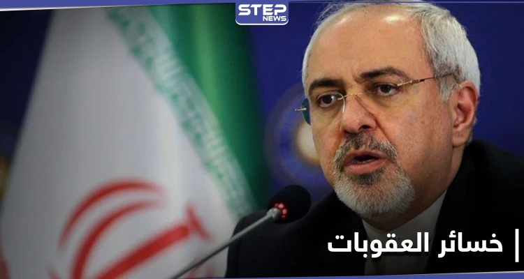 ظريف يكشف كم خسرت إيران من العقوبات الأمريكية.. وغروسي يبدأ اجتماعاته في طهران