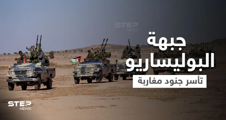 شاهد فيديو يعرض لأول مرة يوثق أسر جبهة البوليساريو 5 جنود مغاربة خلال عملية خاصة