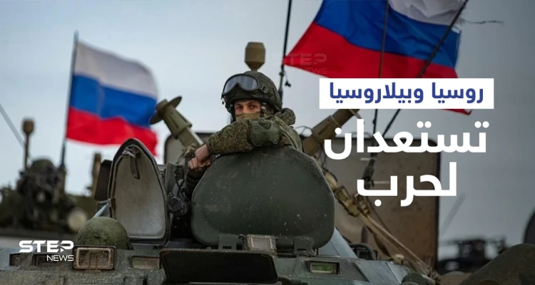 محاكاةً لحرب.. روسيا ترسل قواتها إلى حدود أوروبا وتعلن عن خطوة جديدة مع بيلاروسيا
