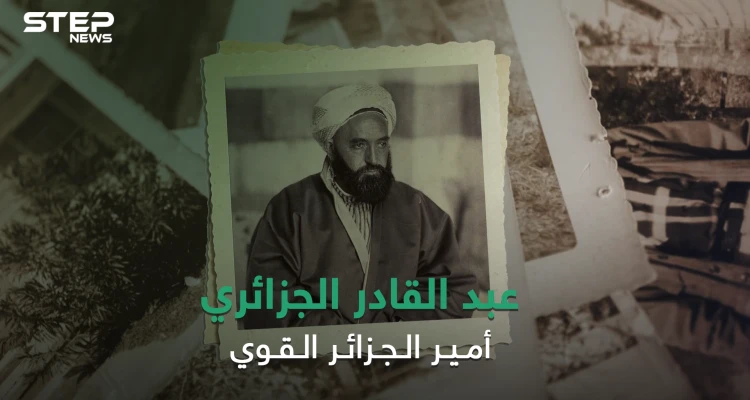 قاد الحرب ضد الاحتلال الفرنسي وكاد أن يصبح ملكاً على سوريا .. الأمير عبد القادر الجزائري