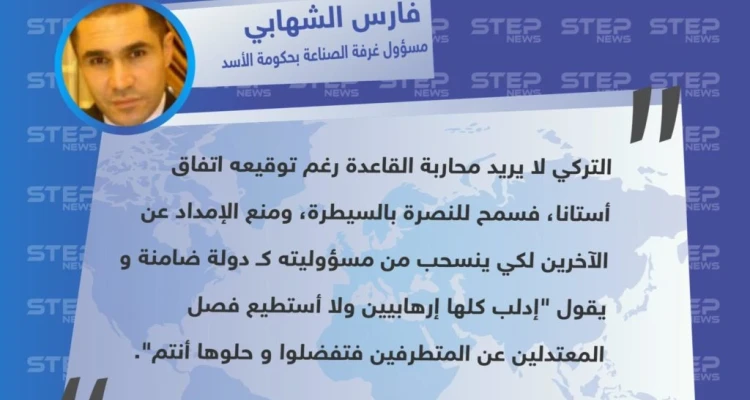 تعليق "فارس الشهابي" رئيس مجلس إدارة غرفة الصناعة السورية في حكومة النظام السوري، حول الموقف التركي من طرد حركة الزنكي على يد هيئة تحرير الشام من مدينة الأتارب