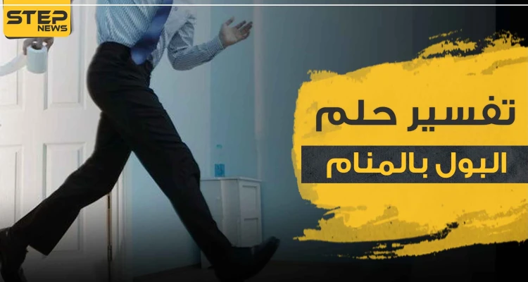 تفسير رؤية البول في المنام بجميع الدلالات وبالمواضع المختلفة