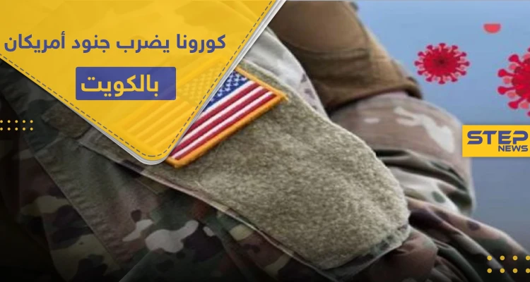 كورونا يضرب عشرات الجنود الأمريكيين بقاعدة أحمد الجابر في الكويت