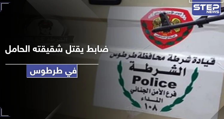 ضابط لدى النظام السوري يقتل شقيقته الحامل في طرطوس بسبب خلاف عائلي