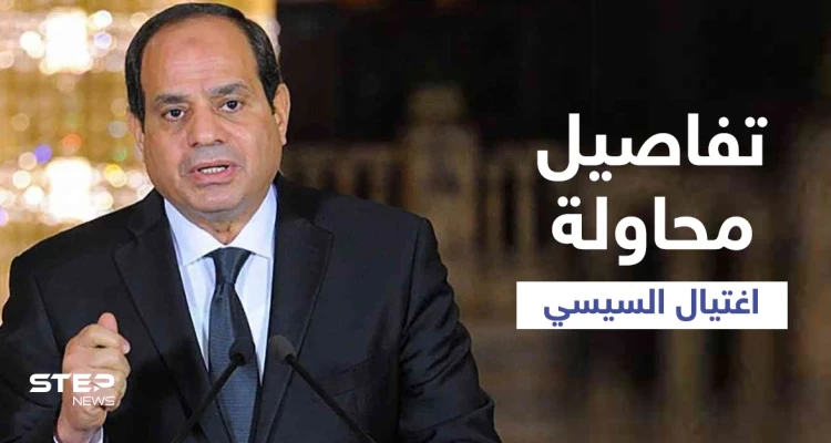 تفاصيل عن محاولتي اغتيال السيسي.. إحداها في مكة المكرمة