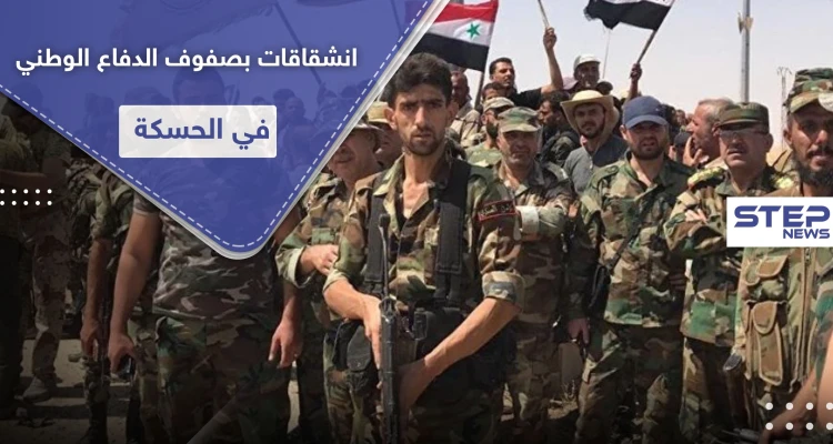 بحادثة هي الأولى من نوعها.. عشرات المنشقين من ميليشيا الدفاع الوطني في الحسكة لصالح "قسد"