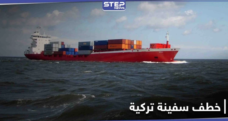 قراصنة يشنون هجوماً على سفينة شحن تركية فيخطفون طاقمها ويقتلون أحدهم