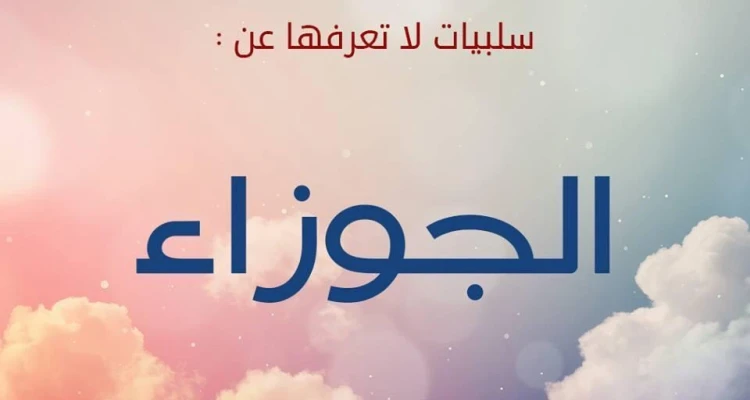 تعرف على 10 من عيوب برج الجوزاء