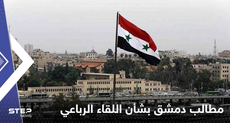 صحيفة سورية: دمشق تكشف مطالبها بشأن عقد اللقاء الرباعي في موسكو