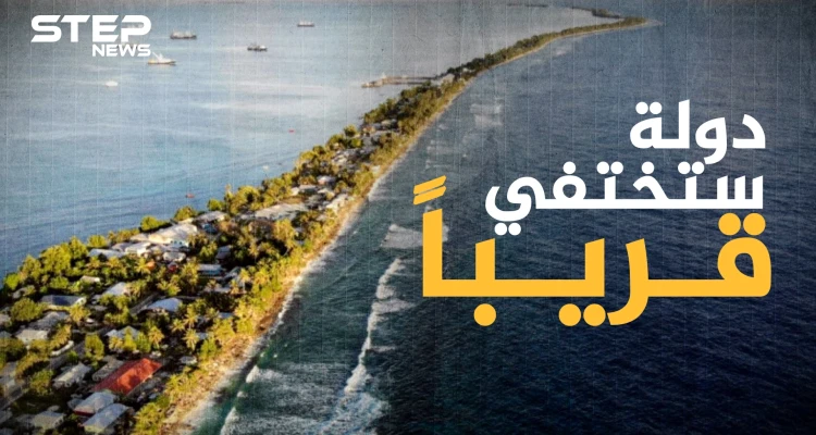 أول من ستغادر الكوكب .. من أفقر الدول وأصغرها توفالو جنة لا يعرفها الكثيرون