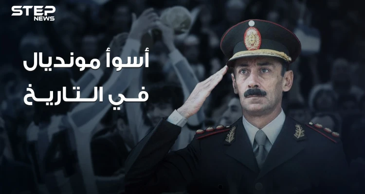 أن تدمر بلدك لأجل الفوز بكأس العالم .. قصة أسوأ مونديال عرفه التاريخ .. الأرجنتين 1978