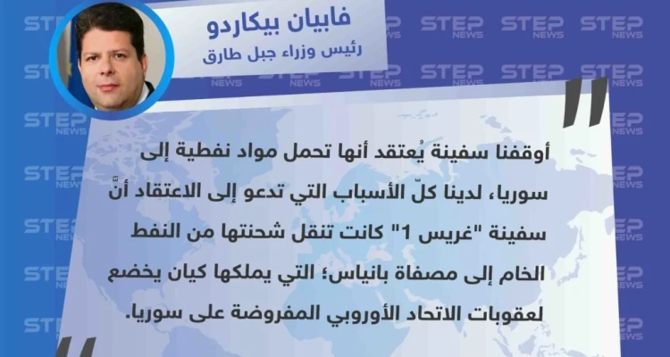حكومة جبل طارق التابعة لـ التاج البريطاني: توقف سفينة "غريس 1" أمام سواحلها لاشتباهها بنقل مواد نفطية إلى سوريا