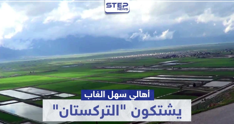 خاص|| أهالي سهل الغاب يشتكون "التركستان" بعد نهب وسرقة خطوط ريّ أراضيهم الزراعية