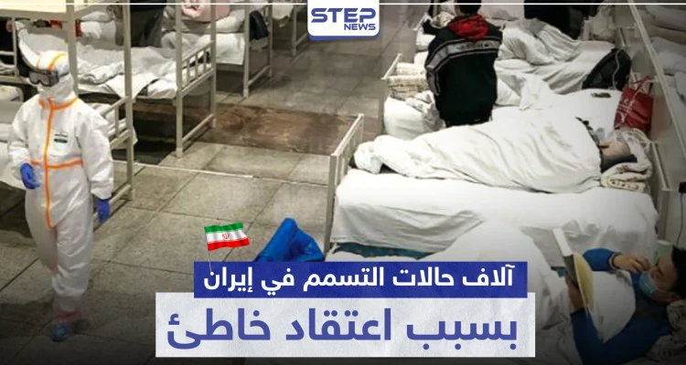 5 آلاف حالة تسمم في إيران بسبب اعتقاد خاطئ حول فيروس كورونا
