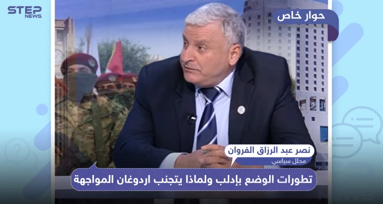 خاص|| محلل سياسي يكشف لـ"ستيب" تطور الأحداث العسكرية بإدلب ولماذا يتجنّب أردوغان المواجهة؟