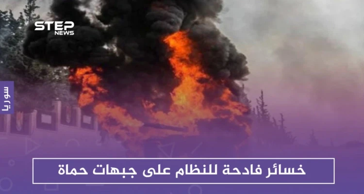 خسائر فادحة للنظام على جبهات حماة عقب محاولة تقدّم فاشلة