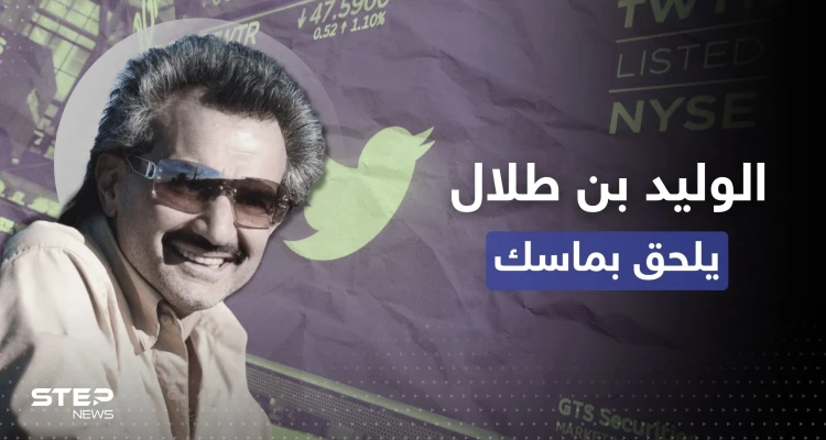 تغييرات كبرى بمستقبل تويتر.. الوليد بن طلال يلحق بإيلون ماسك