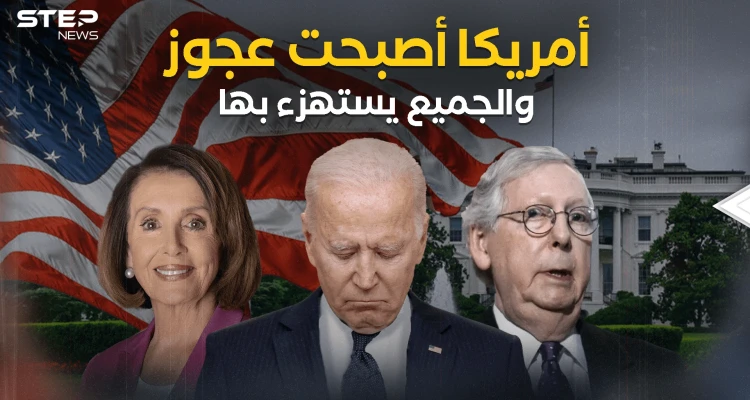 أيام صعبة تمر على أمريكا المُسنة .. وكلمتها أصبحت غير مسموعة
