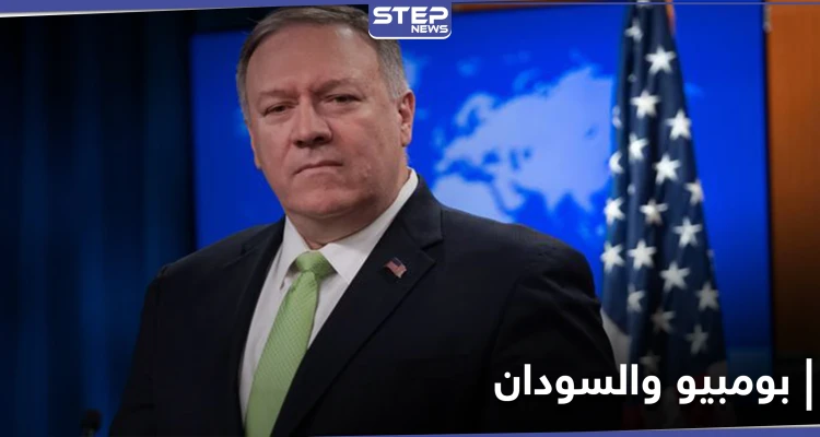 "تحول جذري".. أوّل تعليق من بومبيو على رفع اسم السودان من قائمة الدول الراعية للإرهاب
