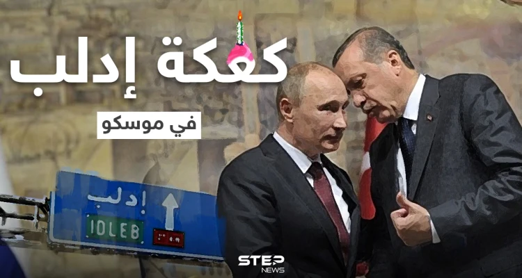 على طاولة بوتين وأردوغان.. إدلب الطبق الرئيسي والبقية مقبلات