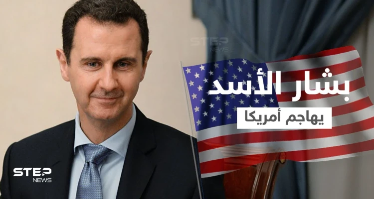 بالفيديو|| بشار الأسد يهاجم أمريكا ويتحدث عن الانتقال لمرحلة الهجوم