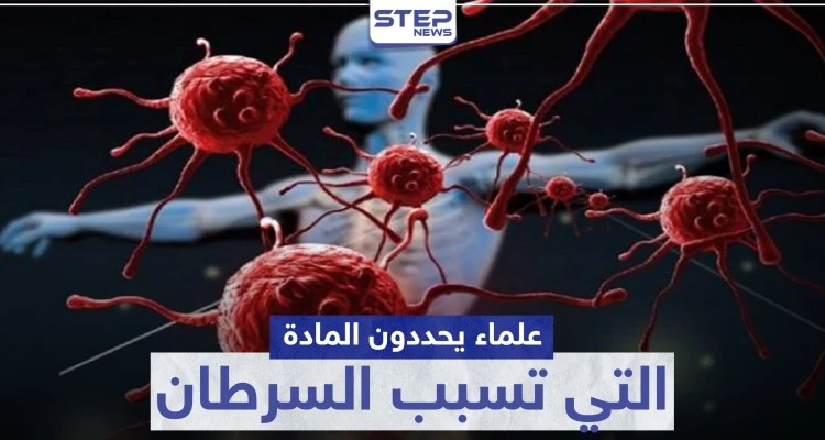 انتبه إلى طعامك.. علماء يحددون المادة التي تسبب السرطان الأكثر شيوعاً