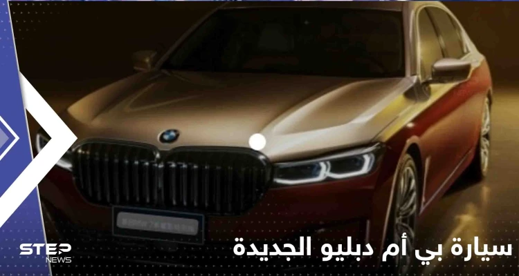 شاهد|| تتكلم كالإنسان وتغير لونها حسب المزاج.. "بي أم دبليو" تكشف عن سيارتها الجديدة