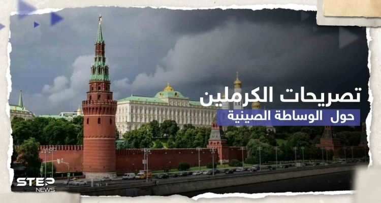 الكرملين يكشف موقفه من الوساطة الصينية بشأن أوكرانيا..وبكين مستعدة للاتصال بزيلينسكي