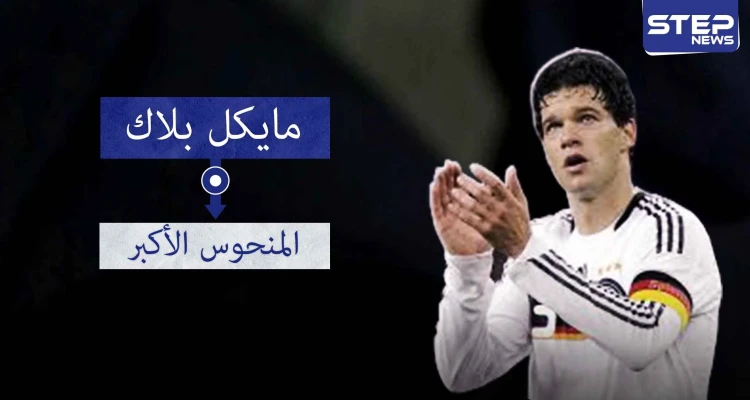 مايكل بالاك.. الوصيف الأشهر في كرة القدم