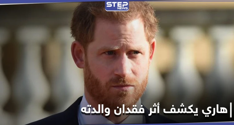 ذكريات مؤلمة يكشفها الأمير هاري عن فقدان والدته.. وإعلان موعد تنصيب تمثال الأميرة ديانا في لندن