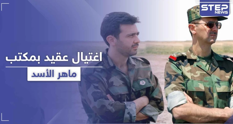 بدء مرحلة التصفيات بدمشق.. اغتيال عقيد من مكتب ماهر الأسد قنصاً وسط العاصمة