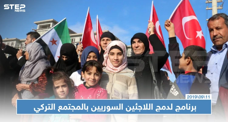 الهجرة التركية تعتزم إطلاق برنامج لدمج اللاجئين السوريين بالمجتمع التركي