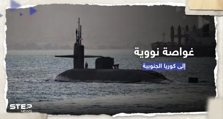 في تحوّلٍ أمريكي.. واشنطن ستعزز الردع بوجه كوريا الشمالية بـ غواصة نووية