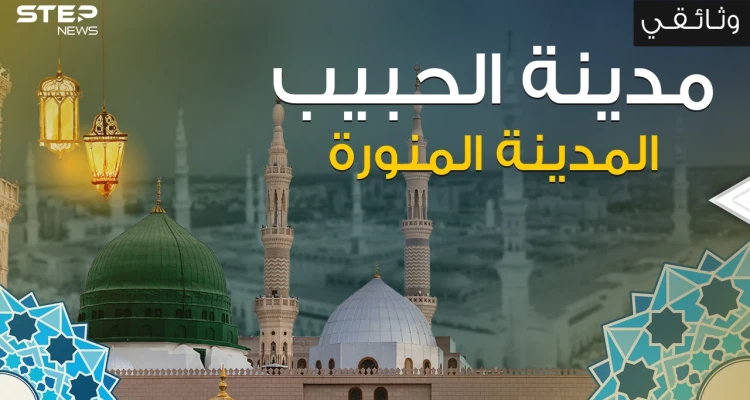 وثائقي || أول عاصمة إسلامية في التاريخ .. المدينة المنورة