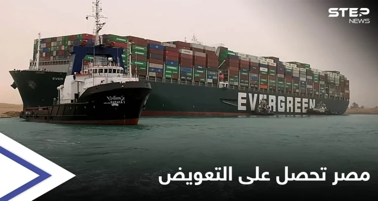 مصر تطوي صفحة سفينة إيفرغيفن وتحصل على تعويضٍ "فلكي" بعد نزاعٍ طويل مع مالكيها