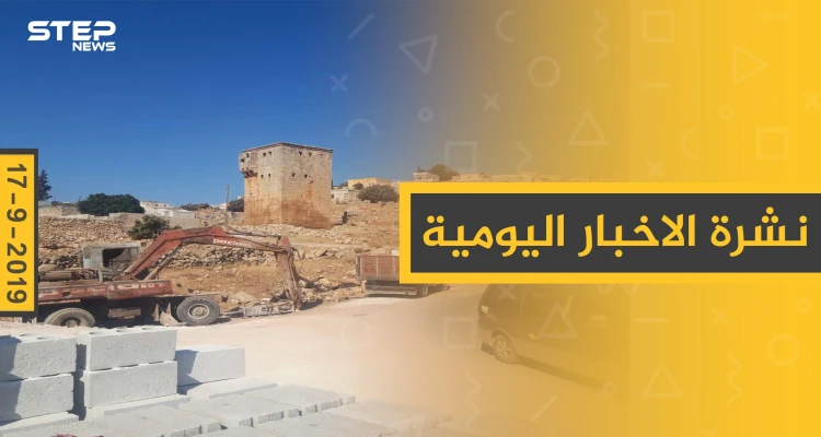 ملخص أحداث سوريا – الثلاثاء 17 – 09 - 2019