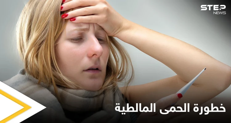 خطورة الحمى المالطية على القلب والدماغ وطرق علاجها