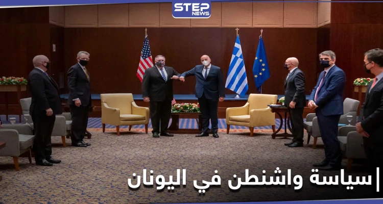 بومبيو يكشف سياسة ترامب في اليونان.. سحب البساط من تحت روسيا وتركيا!