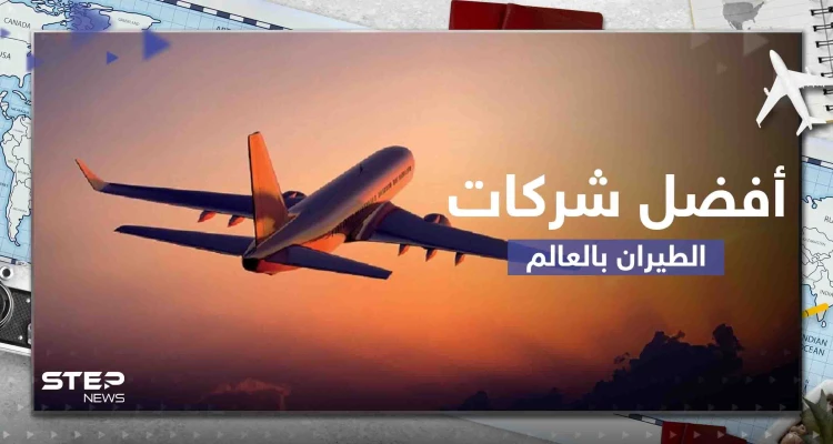 أفضل 10 شركات طيران في العالم لعام 2023.. منها 3 شركات عربية