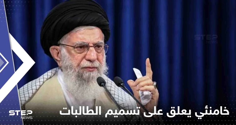 خامنئي يعلق على تسميم الطالبات في إيران.. وصف الأمر بـ "جريمة لا تغتفر"
