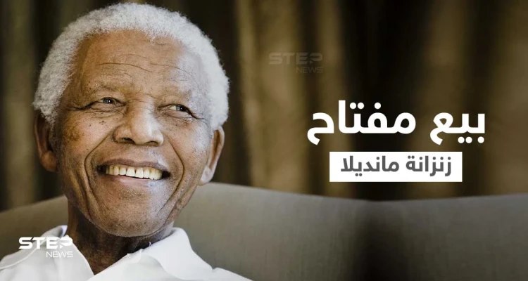 جنوب أفريقيا تهاجم مزاد علني لبيع مفتاح الزنزانة التي سُجن فيها نيلسون مانديلا